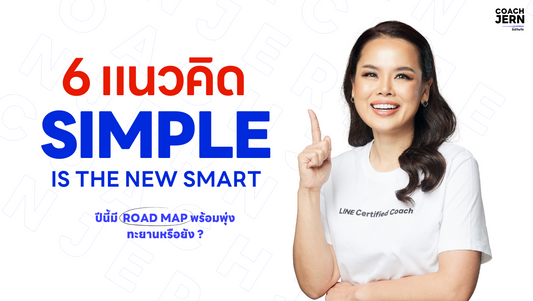 6 แนวคิด Simple is The New Smart สปีดอัพ ธุรกิจของคุณ พร้อมไอเดียให้การตลาดคุณแรงกว่าเดิม