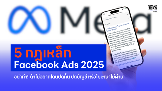 Facebook 2025: 5 สิ่งห้ามทำ ถ้าไม่อยากโดนปิดบัญชี-แอดไม่ผ่าน