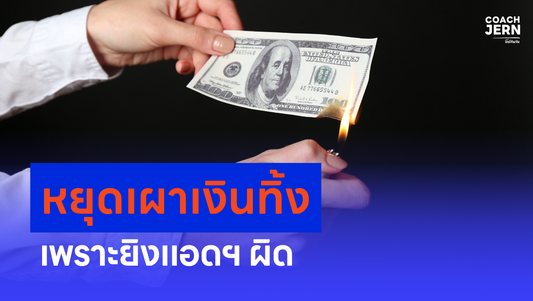 หยุดเผาเงินทิ้ง เพราะยิงแอดฯ ผิด