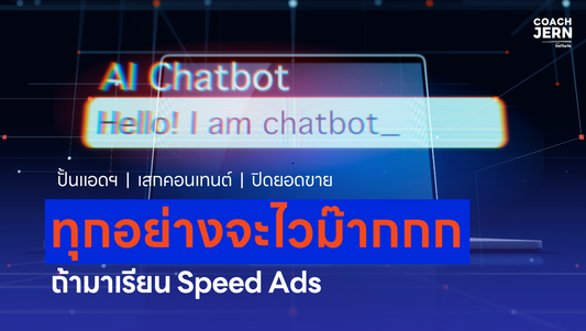 ปั้นแอดฯ | เสกคอนเทนต์ | ปิดยอดขาย ทุกอย่างจะไวม๊ากกก ถ้ามาเรียน Speed Ads!
