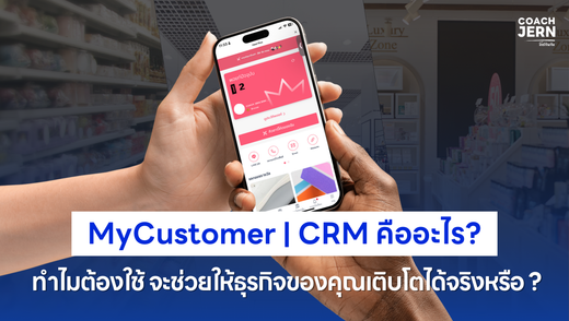 MyCustomer | CRM คืออะไร? ทำไมต้องใช้? (โค้ชเจินเจินบอกหมดเปลือก!)