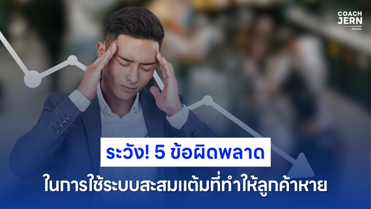 ระวัง! 5 ข้อผิดพลาดในการใช้ระบบสะสมแต้มที่ทำให้ลูกค้าหาย