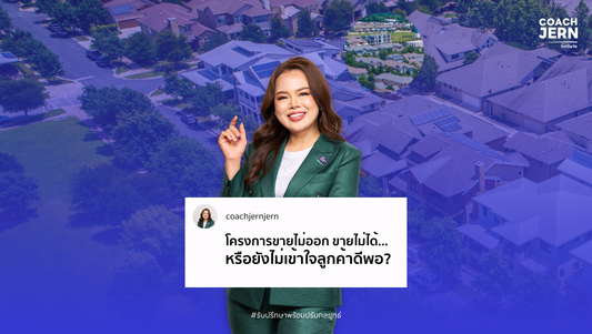 โครงการขายไม่ออก ขายไม่ได้… หรือยังไม่เข้าใจลูกค้าดีพอ?