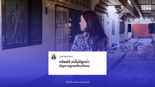 ทรัพย์ดี แต่ไม่มีลูกค้า ปัญหาอยู่ตรงไหนกันแน่