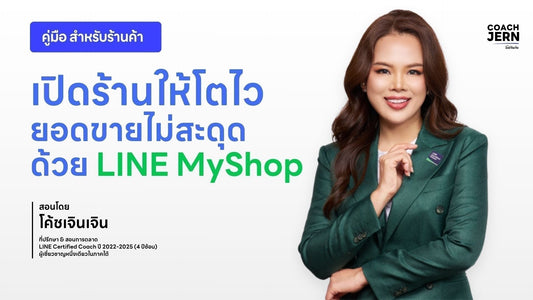 คู่มือ LINE OA + MyShop สำหรับร้านค้าเปิดร้านให้โตไว ยอดขายไม่สะดุด ด้วย LINE MyShop