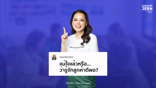 แน่ใจแล้วหรือ…ว่ารู้จักลูกค้าดีพอ?