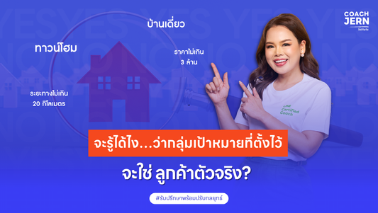 จะรู้ได้ไง…ว่ากลุ่มเป้าหมายที่ตั้งไว้ จะใช่ “ลูกค้าตัวจริง”?