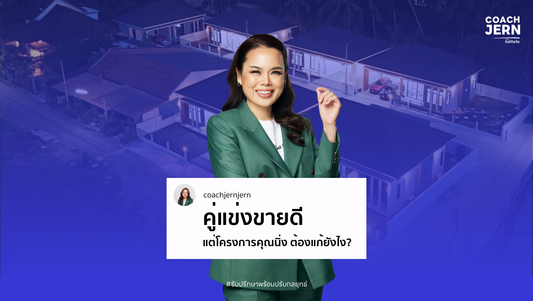 เคยสงสัยไหมคะ? โครงการข้างๆ ขายดีเป็นเทน้ำเทท่า