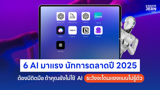 6 AI มาแรง! นักการตลาดปี 2025 ห้ามพลาด!