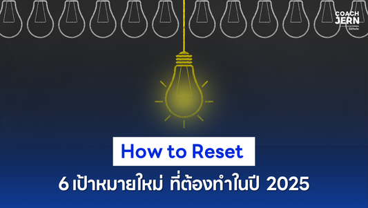 6 How to Reset: รีเซ็ตเป้าหมายใหม่ให้ธุรกิจติดสปีด
