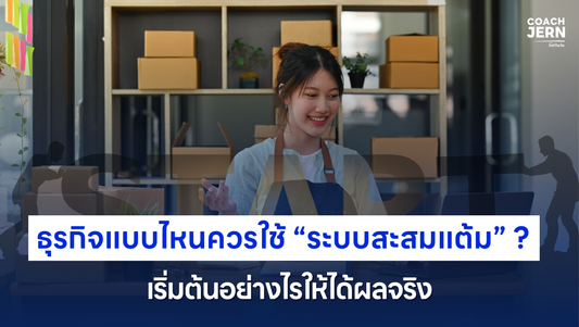 ธุรกิจแบบไหนควรใช้ระบบสะสมแต้ม? เริ่มต้นอย่างไรให้ได้ผลจริง