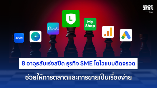 8 อาวุธลับเร่งสปีด ธุรกิจ SME โตไวแบบติดจรวด ช่วยให้การตลาดและการขายเป็นเรื่องง่าย