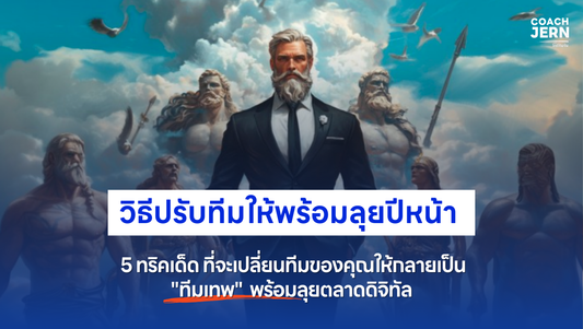 5 ทริคเด็ด เปลี่ยนทีมของคุณให้เป็น "ทีมเทพ" พร้อมลุยตลาดดิจิทัล!