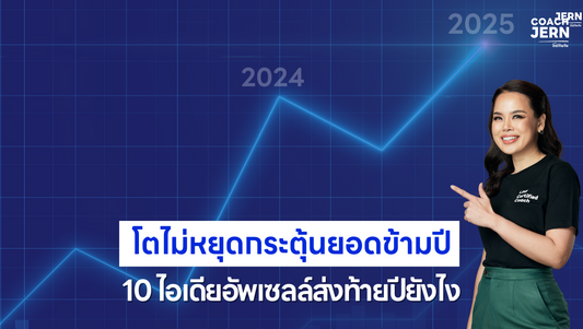 เจ้าของธุรกิจต้องรู้! โตไม่หยุด กระตุ้นยอดข้ามปี 10 ไอเดียอัพเซลล์ส่งท้ายปียังไง ?