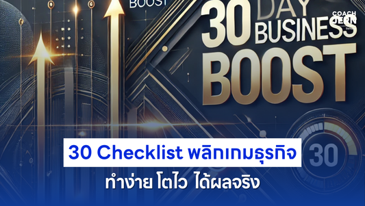 30 Checklist พลิกเกมธุรกิจ ทำง่าย โตไว ได้ผลจริง