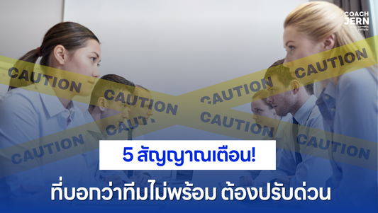 5 สัญญาณเตือน! ที่บอกว่าทีมไม่พร้อม ต้องปรับด่วน