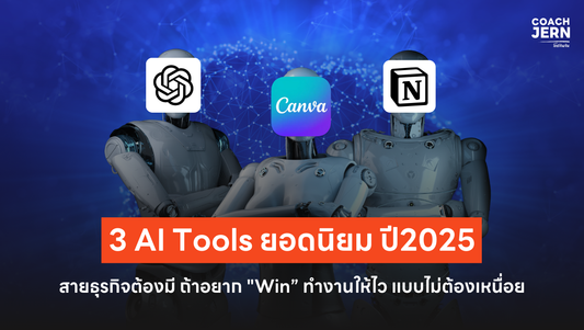 3 AI Tools ยอดนิยมปี 2025 ที่ช่วยให้ธุรกิจของคุณ "Win" ได้แบบไม่เหนื่อย!