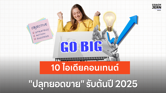 10 ไอเดียคอนเทนต์สุดปัง "ปลุกยอดขาย" รับต้นปี 2025