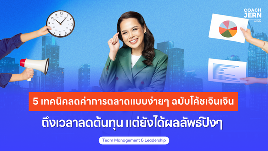 5 เทคนิค ลดต้นทุนการตลาดออนไลน์ แต่ได้ผลลัพธ์สุดปังในปี 2025