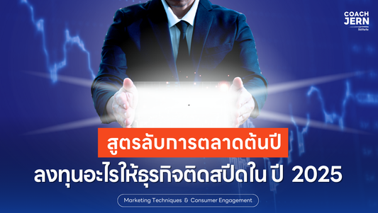 สูตรลับการตลาดต้นปี: ลงทุนอะไรให้ธุรกิจติดสปีดในปี 2025?