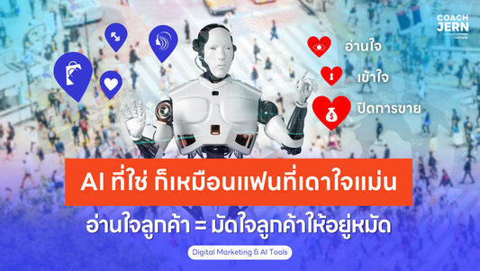 AI ที่ใช่ ก็เหมือนแฟนที่แสนดี… ถ้าอ่านใจลูกค้าแม่น ก็มัดใจอยู่หมัด