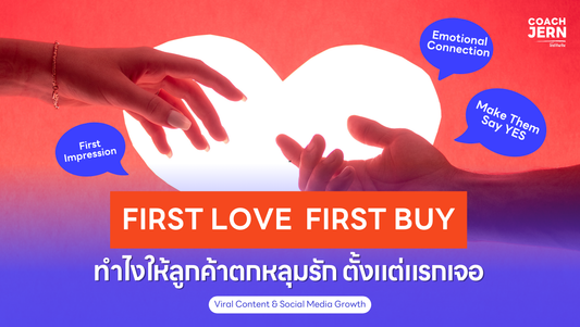 First Love, First Buy ทำไงให้ลูกค้าตกหลุมรักตั้งแต่แรกเจอ