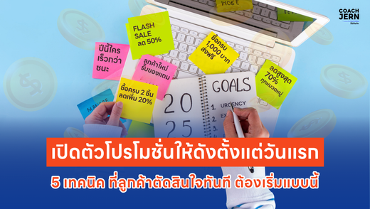 เปิดตัวด้วยโปรโมชั่นอย่างไร ให้ยอดพุ่งตั้งแต่เดือนแรก
