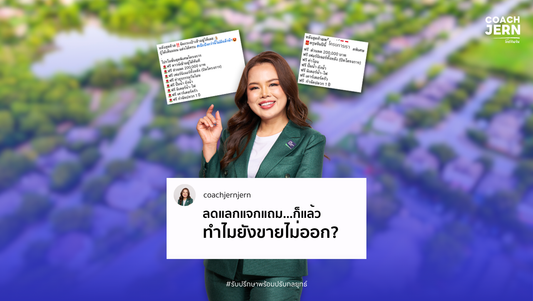 ลดแลกแจกแถม…ก็แล้ว ทำไมยังขายไม่ออก?