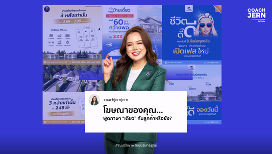 โฆษณาของคุณ… พูดภาษาเดียวกับลูกค้าหรือยัง?