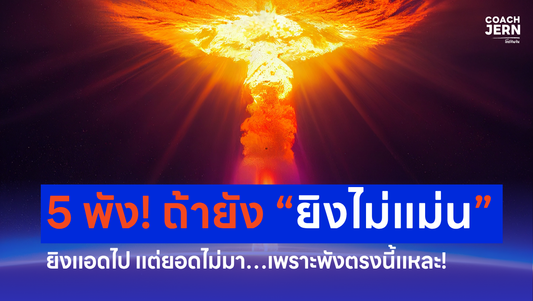 5 พัง! ถ้ายัง “ยิงไม่แม่น” ยิงแอดไป แต่ยอดไม่มา…เพราะพังตรงนี้แหละ!