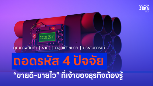 ถอดรหัส 4 ปัจจัย “ขายดี-ขายไว” ที่เจ้าของธุรกิจต้องรู้