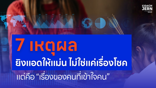 7 เหตุผลที่ “ยิงแอดให้แม่น” ไม่ใช่แค่เรื่องโชค