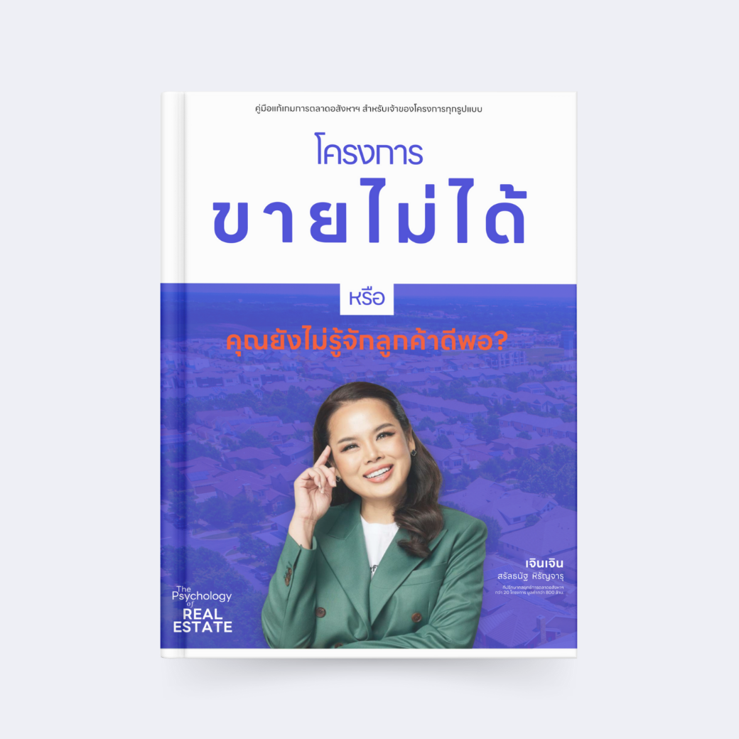 (eBook) คู่มือแก้เกมการตลาดอสังหาฯ "EP.1 : โครงการขายไม่ได้ หรือคุณยังไม่รู้จักลูกค้าดีพอ?"