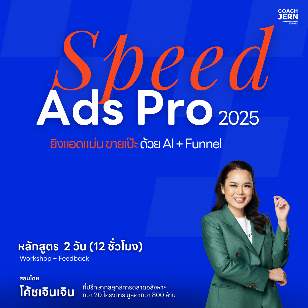 Speed Ads Pro ยิงแอดแม่น ขายเป๊ะ ด้วย AI + Funnel (เรียน 2 วัน)