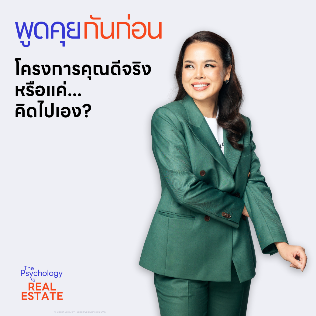 (eBook) คู่มือแก้เกมการตลาดอสังหาฯ "EP.1 : โครงการขายไม่ได้ หรือคุณยังไม่รู้จักลูกค้าดีพอ?"