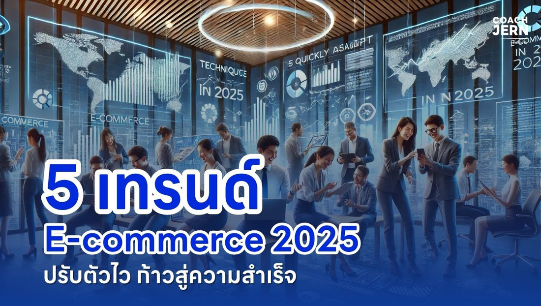 5 เทรนด์ E-commerce 2025 ปรับตัวไว ก้าวสู่ความสำเร็จ!