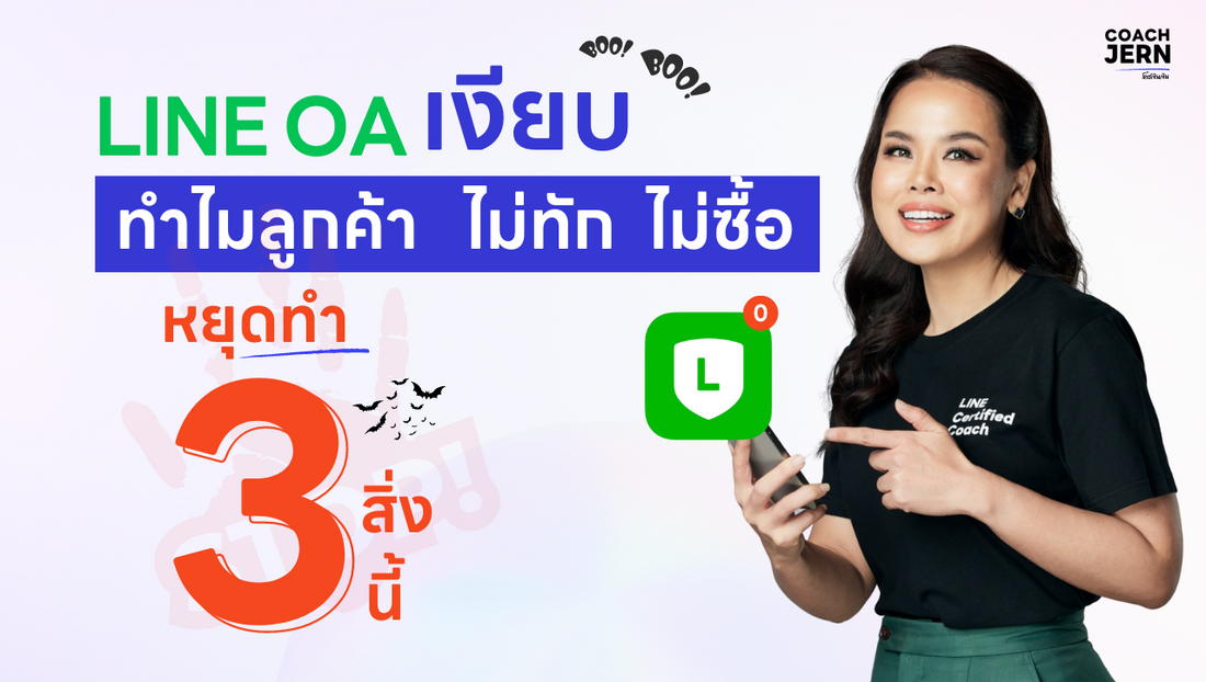 LINE OA เงียบ ทำไมลูกค้า ไม่ทัก ไม่ซื้อ หยุดทำ 3 สิ่งนี้