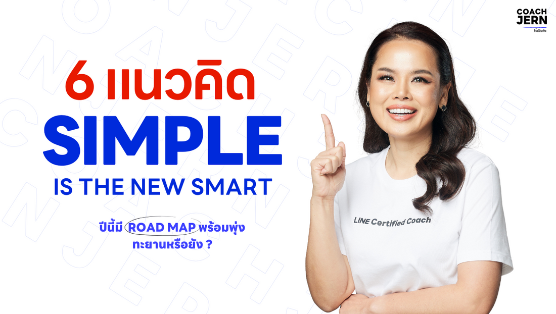 6 แนวคิด Simple is The New Smart  สปีดอัพ ธุรกิจของคุณ พร้อมไอเดียให้การตลาดคุณแรงกว่าเดิม