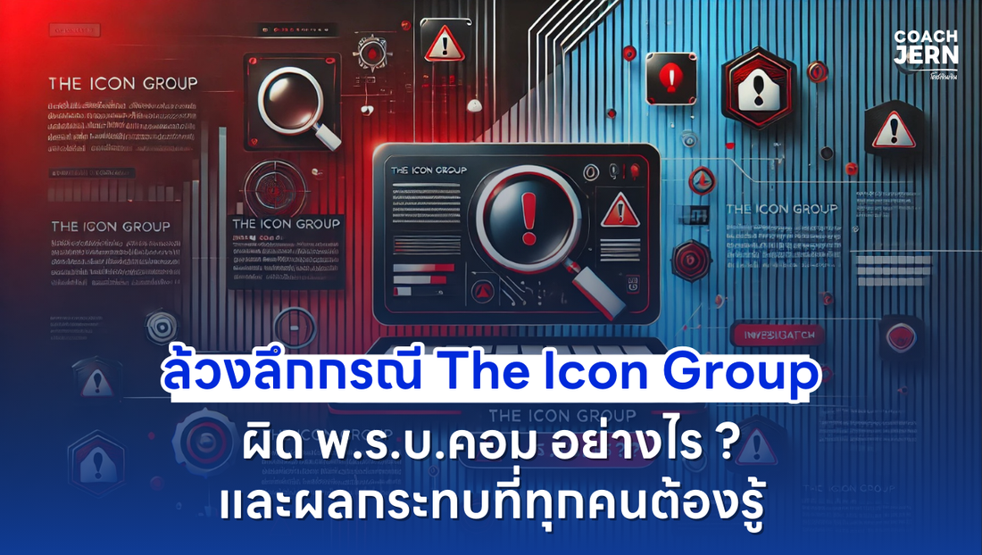 ล้วงลึกกรณี The Icon Group: ผิด พ.ร.บ.คอม อย่างไร? และผลกระทบที่ทุกคนต้องรู้