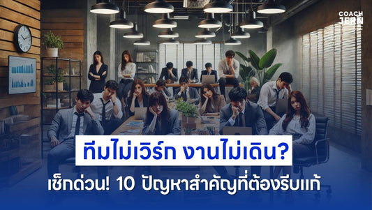 ทีมไม่เวิร์ก งานไม่เดิน? เช็กด่วน! 10 ปัญหาสำคัญที่ต้องรีบแก้