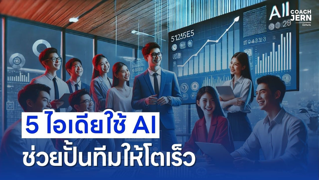 5 ไอเดียใช้ AI ช่วยปั้นทีมให้โตเร็ว