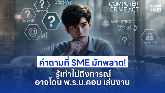 คำถามที่ SME มักพลาด! รู้เท่าไม่ถึงการณ์ อาจโดน พ.ร.บ.คอม เล่นงาน!