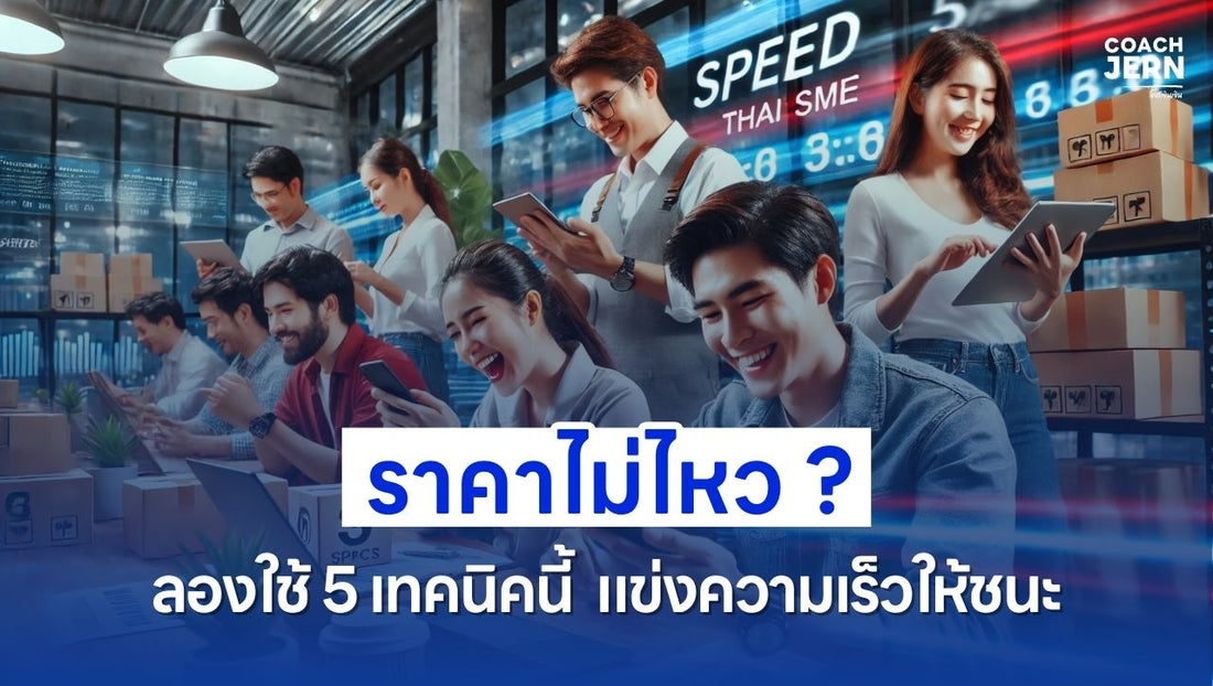 สู้ราคาไม่ไหว? ลองใช้ 5 เทคนิคนี้ แข่งความเร็วให้ชนะ!