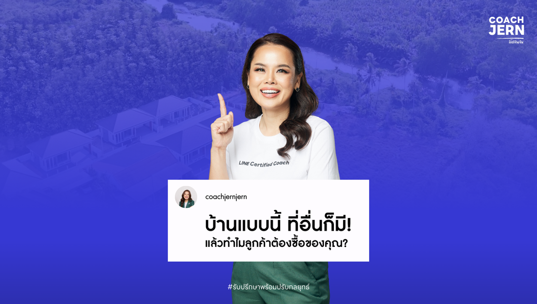 บ้านแบบนี้ที่อื่นก็มี แล้วทำไมลูกค้าต้องซื้อของคุณ?