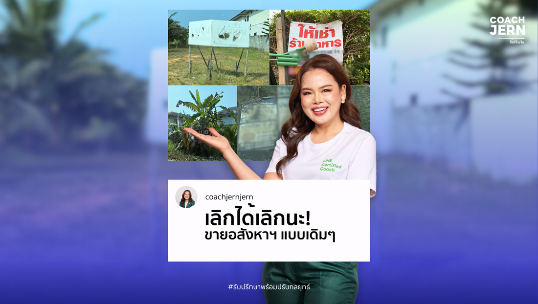 เลิกได้เลิกนะ!  ขายอสังหาฯ แบบเดิมๆ