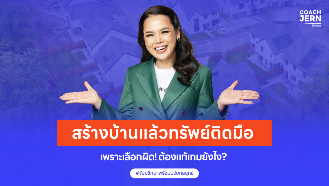 สร้างบ้านแล้วทรัพย์ติดมือ  เพราะเลือกผิด! ต้องแก้เกมยังไง?