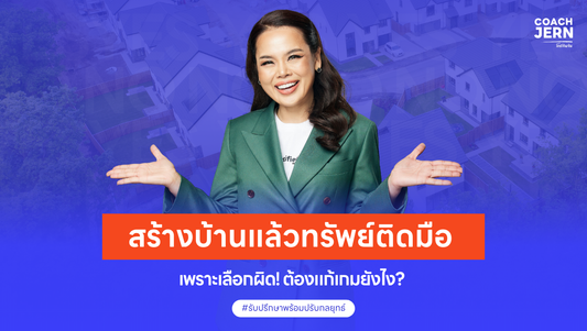 สร้างบ้านแล้วทรัพย์ติดมือ  เพราะเลือกผิด! ต้องแก้เกมยังไง?