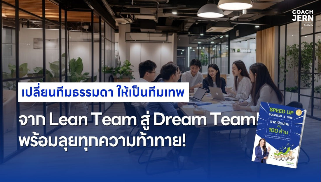 จาก Lean Team สู่ Dream Team! เปลี่ยนทีมให้เทพ พร้อมสปีดไปข้างหน้า!