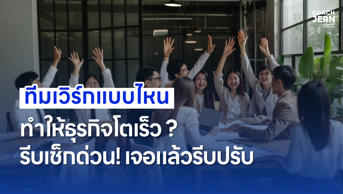 ทีมเวิร์กแบบไหนทำให้ธุรกิจโตเร็ว? มาเช็กกัน! ทีมโตเร็ว vs ทีมโตช้า