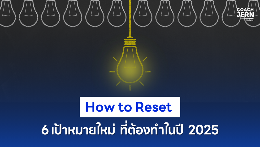 6 How to Reset: รีเซ็ตเป้าหมายใหม่ให้ธุรกิจติดสปีด